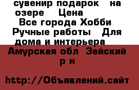 сувенир подарок “ на озере“ › Цена ­ 1 250 - Все города Хобби. Ручные работы » Для дома и интерьера   . Амурская обл.,Зейский р-н